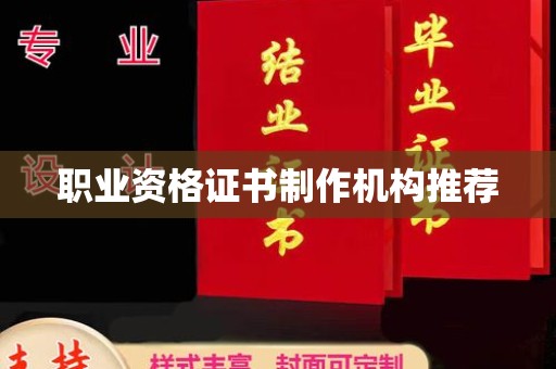 南市职业资格证书制作机构推荐