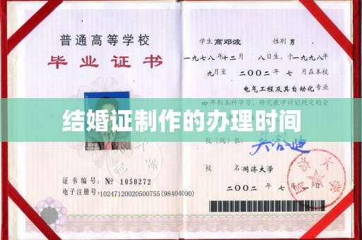 土默特右旗结婚证制作的办理时间